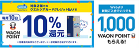 毎月10日 ウエルシアカード10%還元デー / 対象店舗でのクレジット決済でWAONポイント10%還元※各種適用条件がございます。